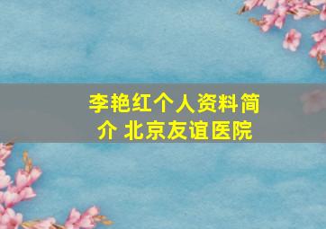 李艳红个人资料简介 北京友谊医院